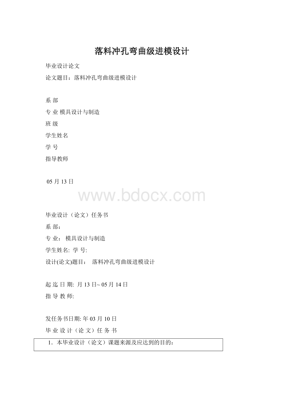 落料冲孔弯曲级进模设计Word文档格式.docx_第1页