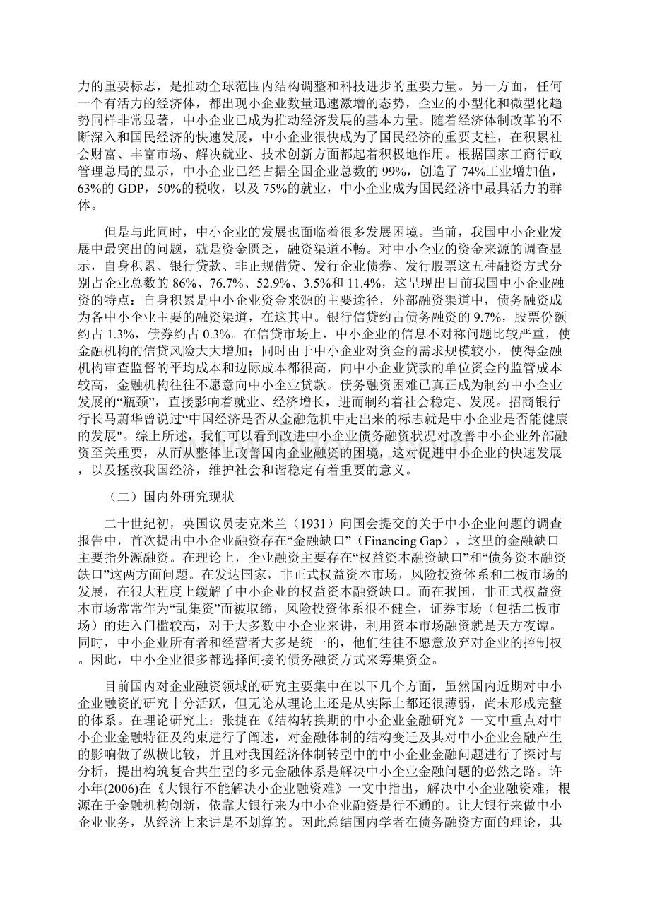 中小企业融资问题Word下载.docx_第2页