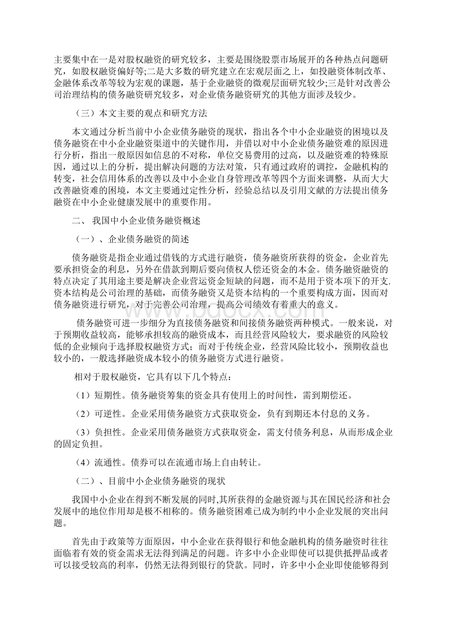 中小企业融资问题Word下载.docx_第3页