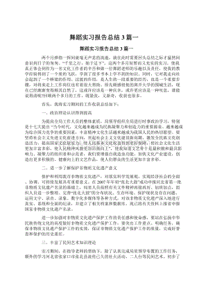 舞蹈实习报告总结3篇一.docx