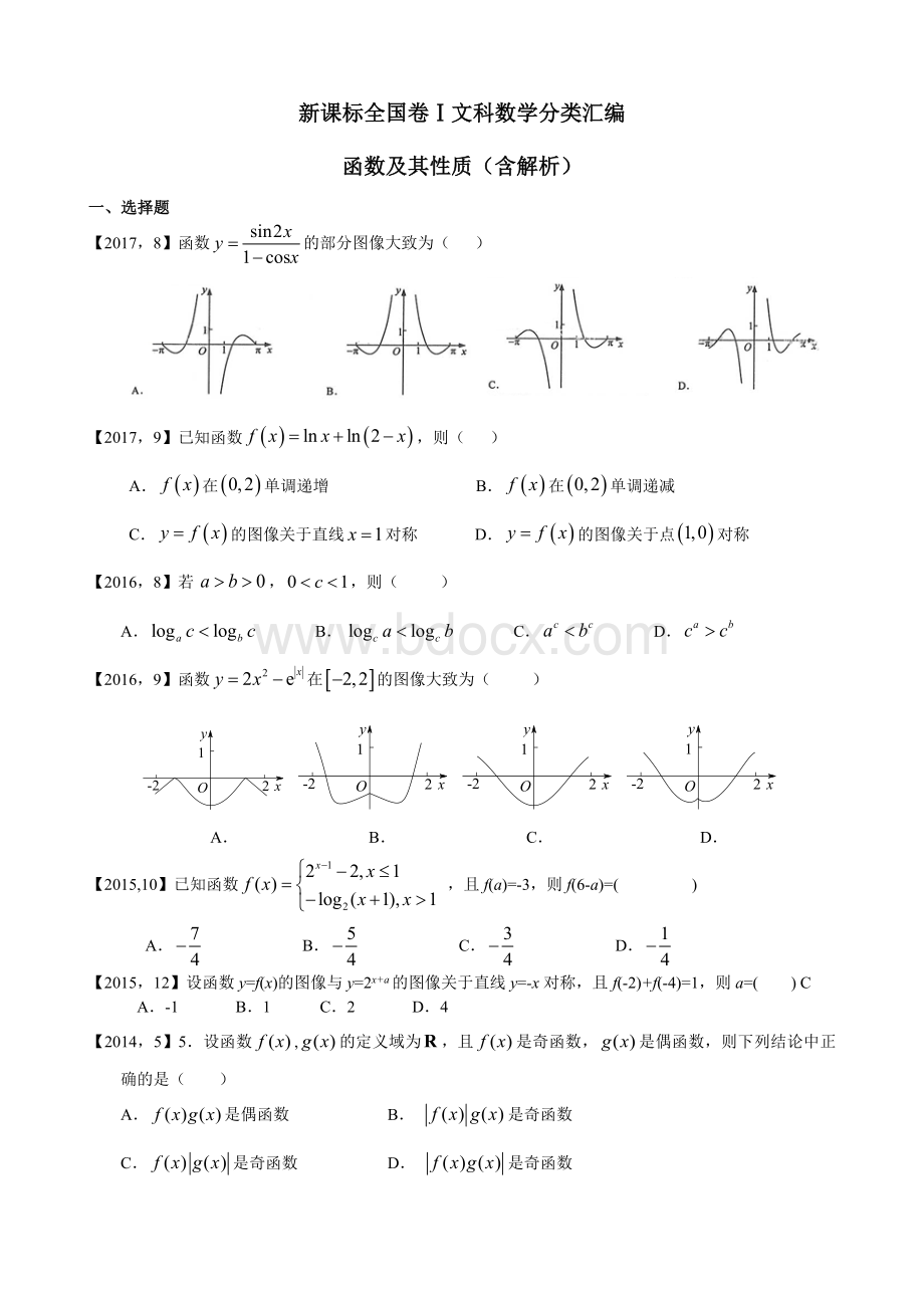 高考全国卷Ⅰ文科数学函数及其性质汇编Word文件下载.doc