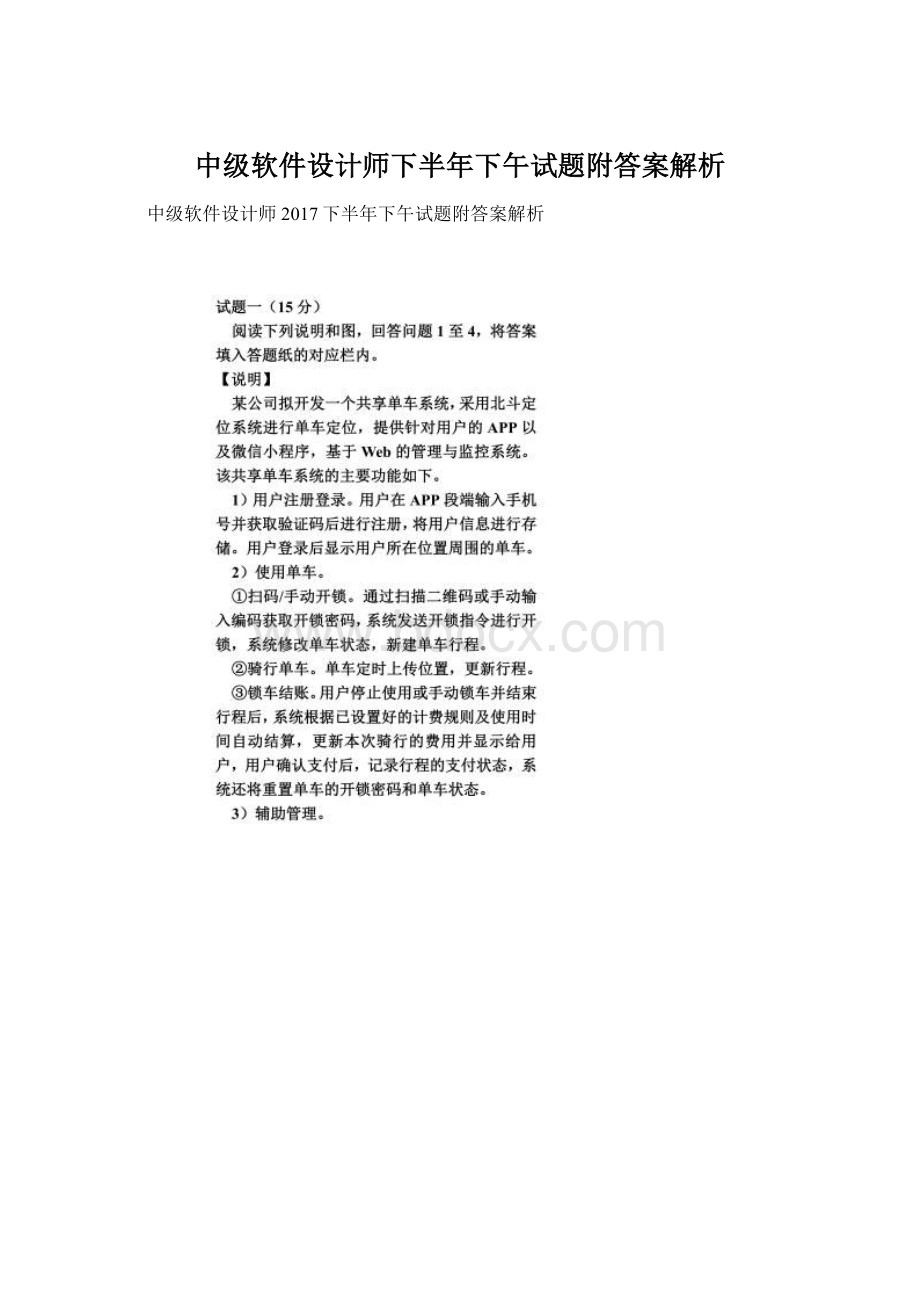 中级软件设计师下半年下午试题附答案解析Word格式.docx