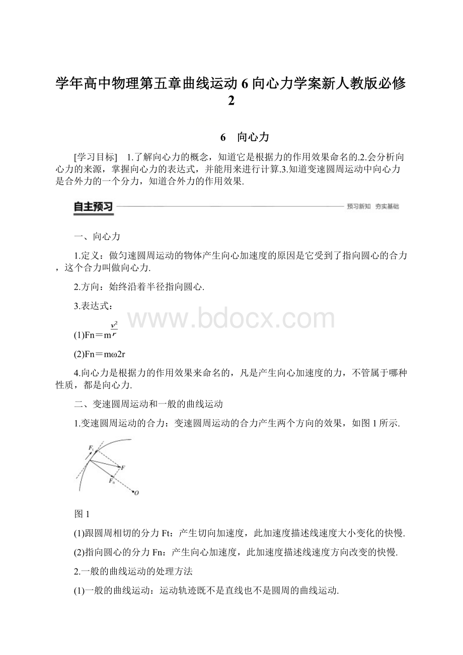 学年高中物理第五章曲线运动6向心力学案新人教版必修2.docx_第1页