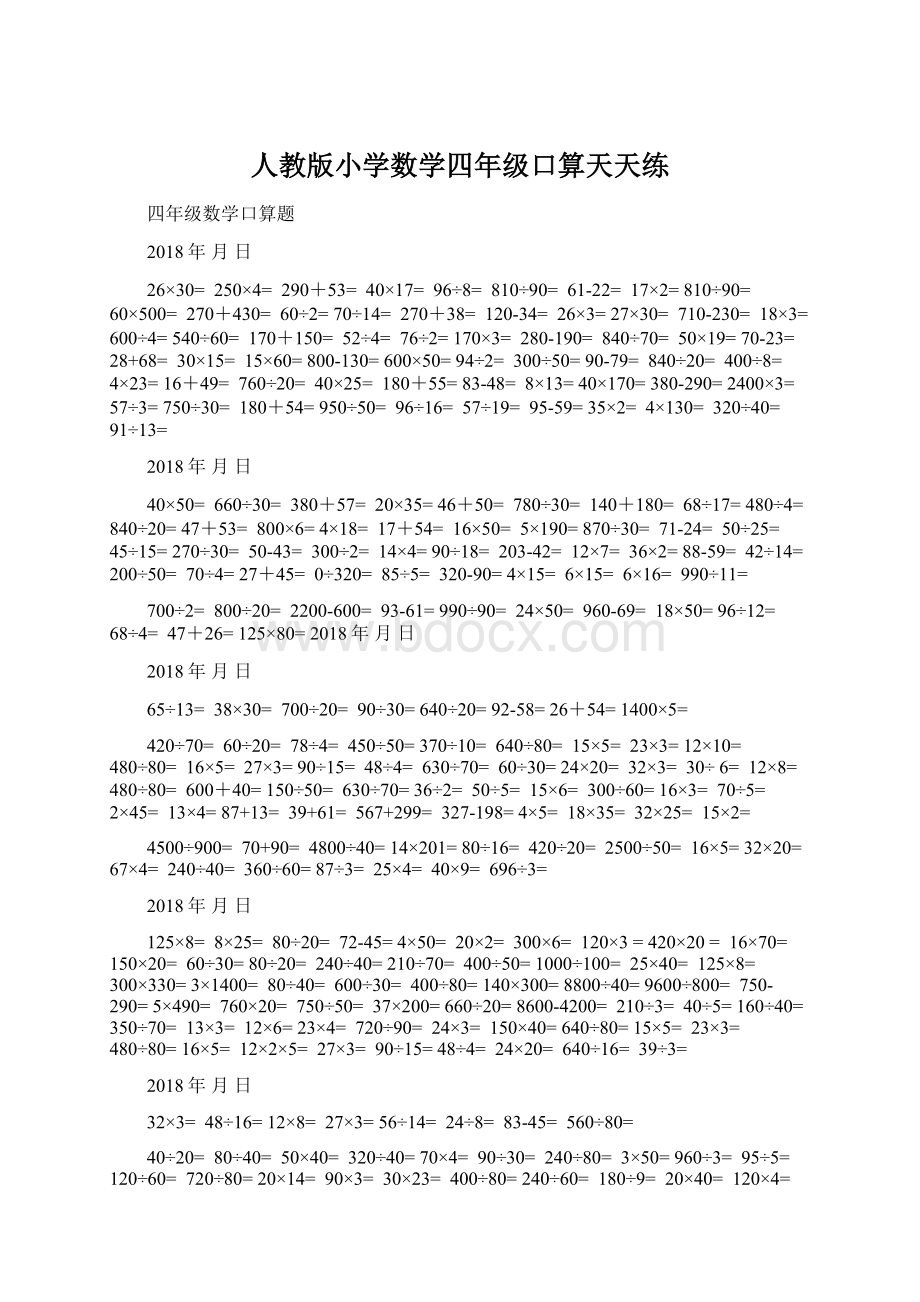 人教版小学数学四年级口算天天练.docx