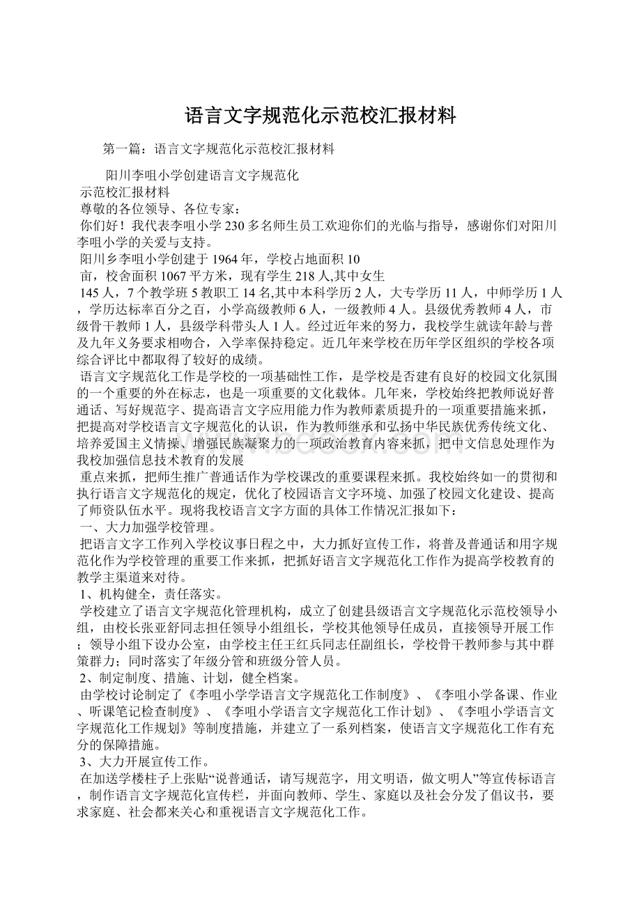 语言文字规范化示范校汇报材料.docx