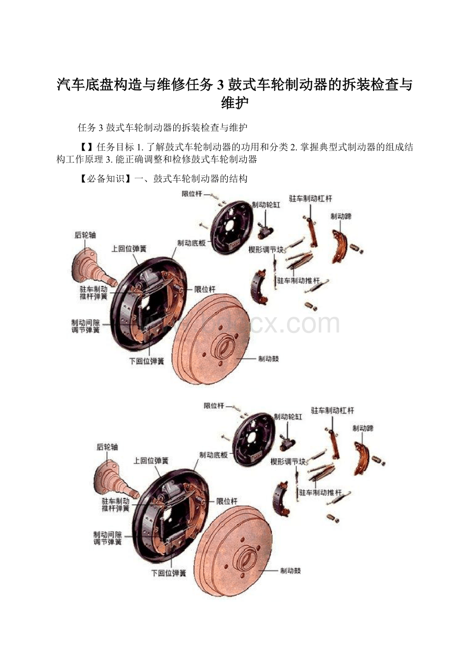 汽车底盘构造与维修任务3 鼓式车轮制动器的拆装检查与维护Word下载.docx_第1页