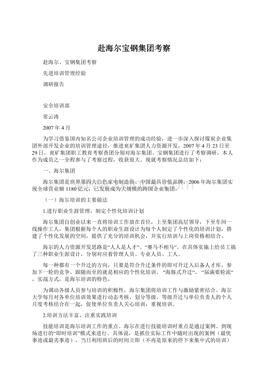 赴海尔宝钢集团考察.docx_第1页