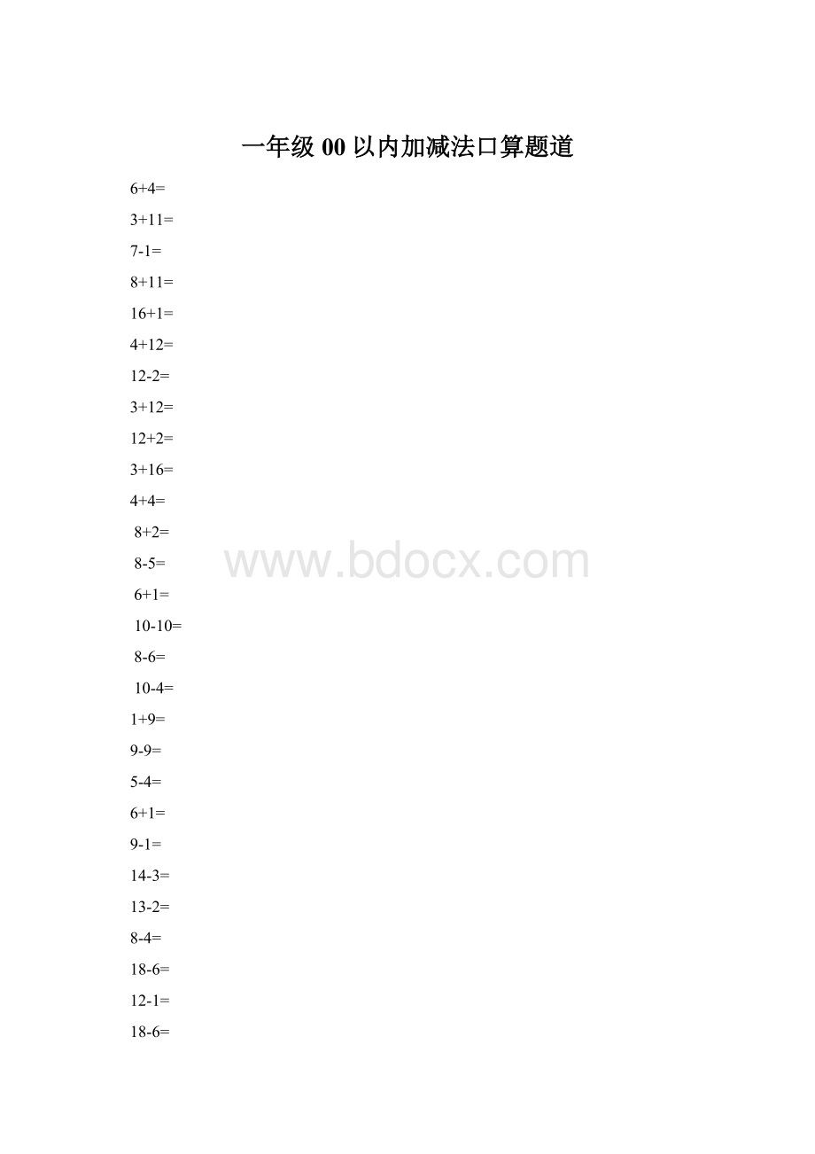 一年级00以内加减法口算题道Word格式.docx_第1页