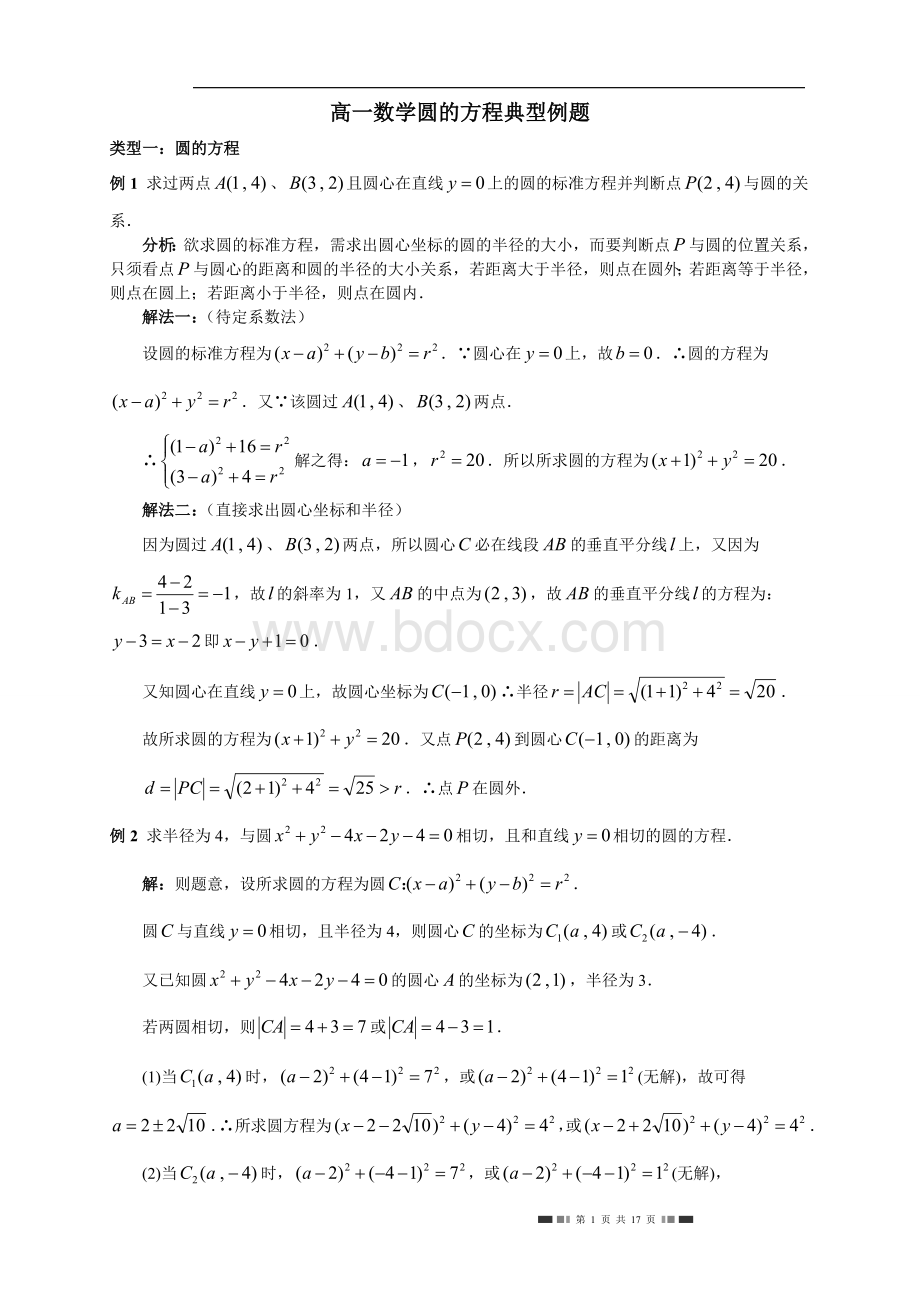 高一数学圆的方程、直线与圆位置关系典型例题Word下载.doc