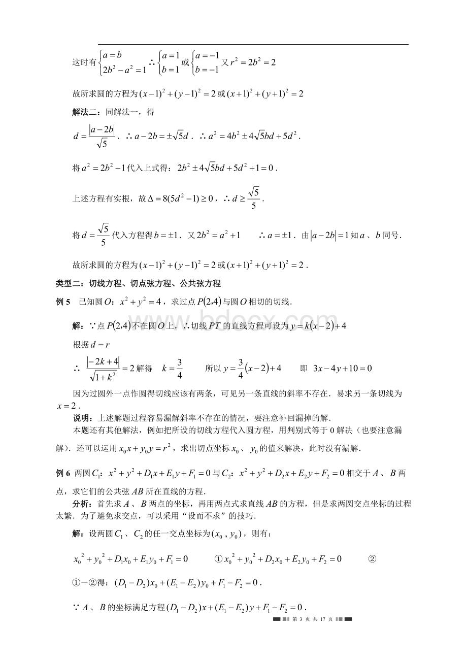 高一数学圆的方程、直线与圆位置关系典型例题.doc_第3页