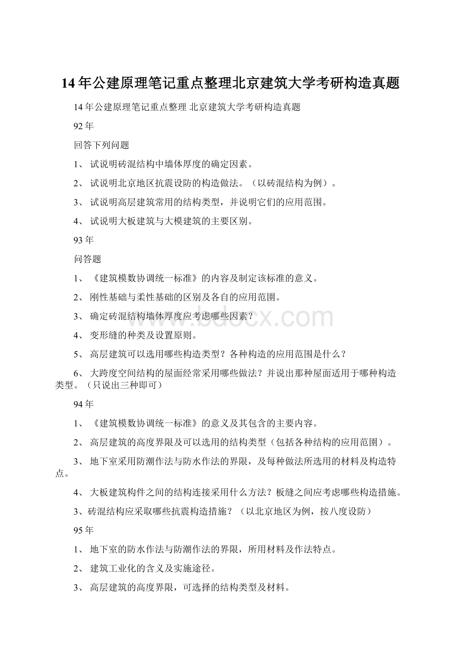 14年公建原理笔记重点整理北京建筑大学考研构造真题.docx