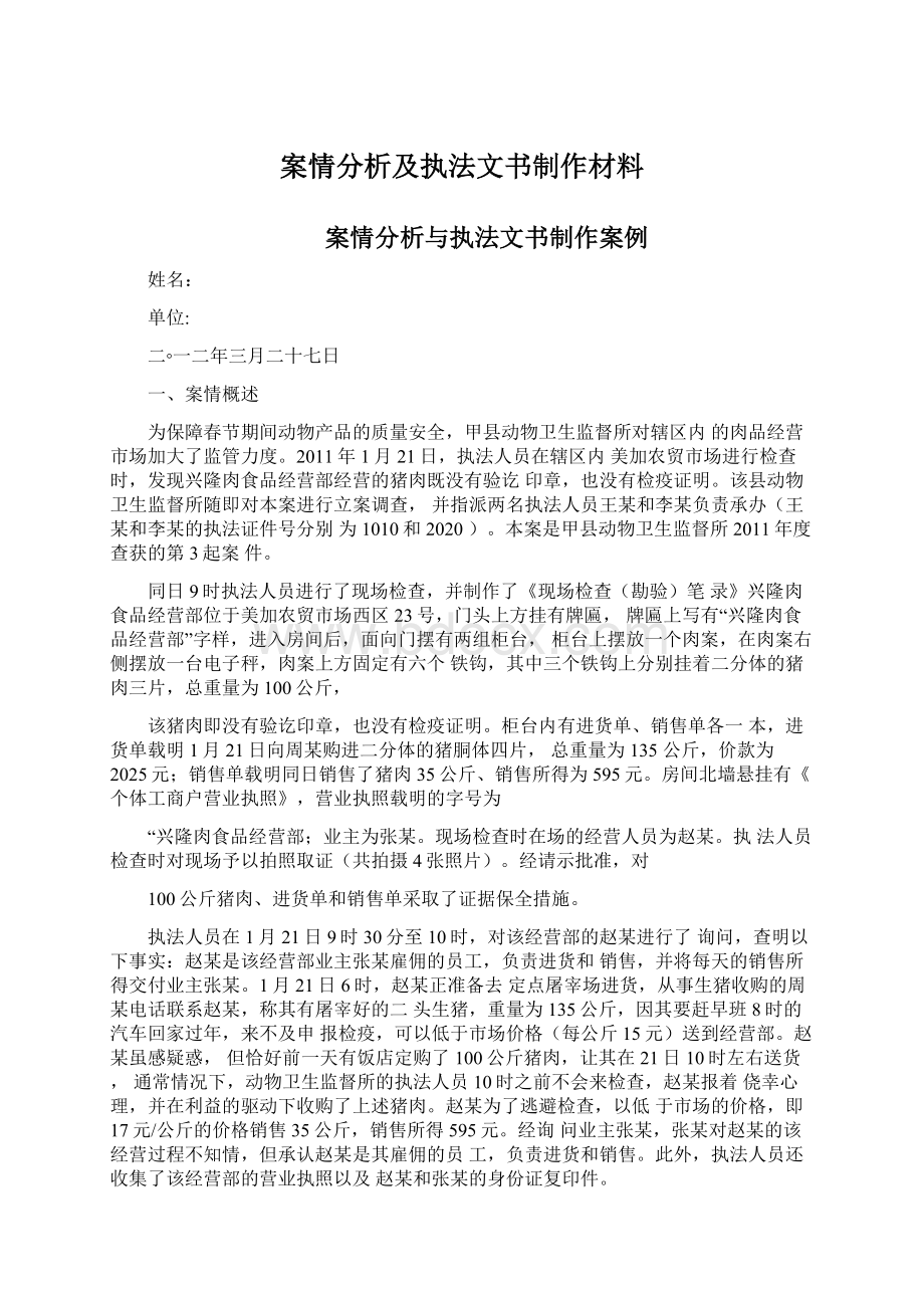 案情分析及执法文书制作材料.docx