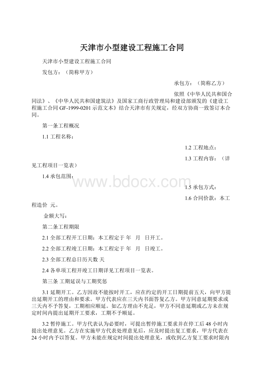 天津市小型建设工程施工合同.docx