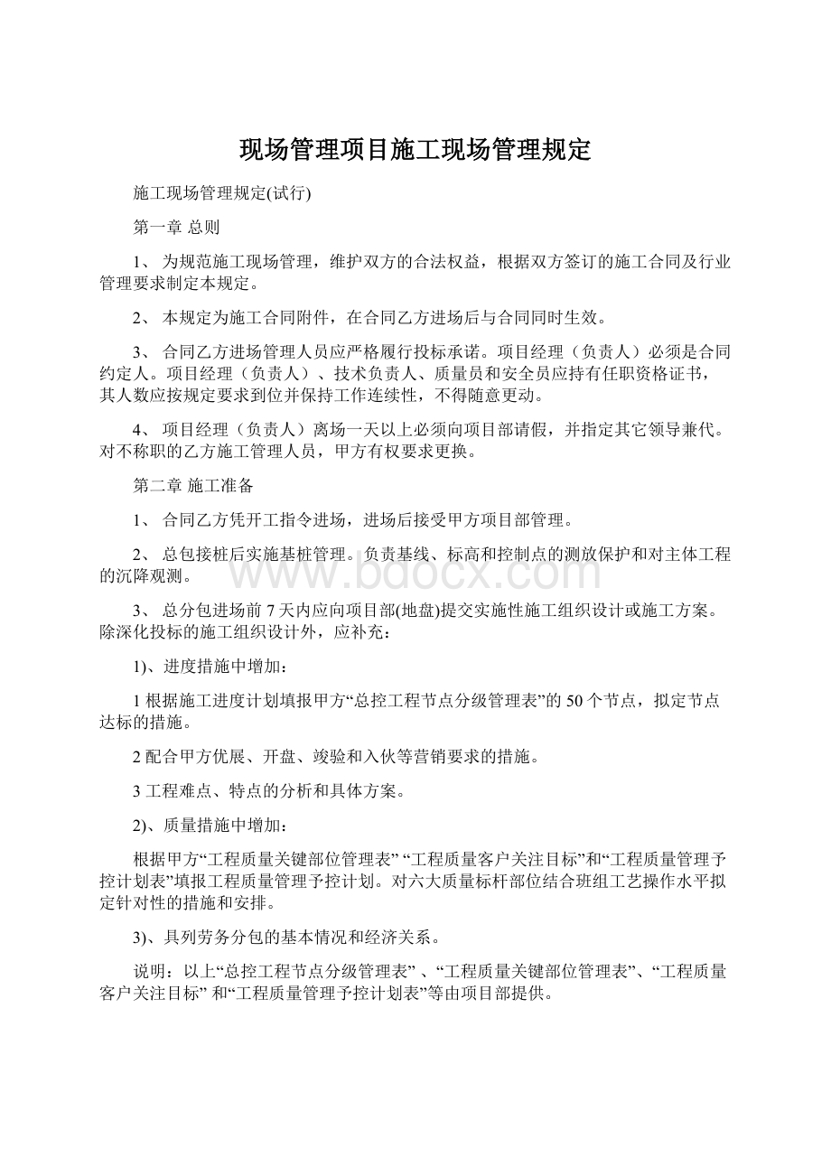 现场管理项目施工现场管理规定Word格式.docx_第1页