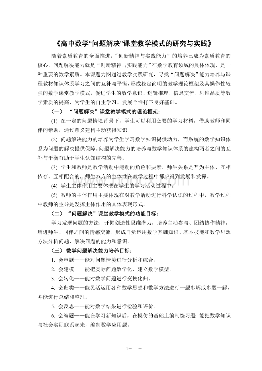 高中数学“问题解决”课堂教学模式的研究与实践Word文件下载.doc