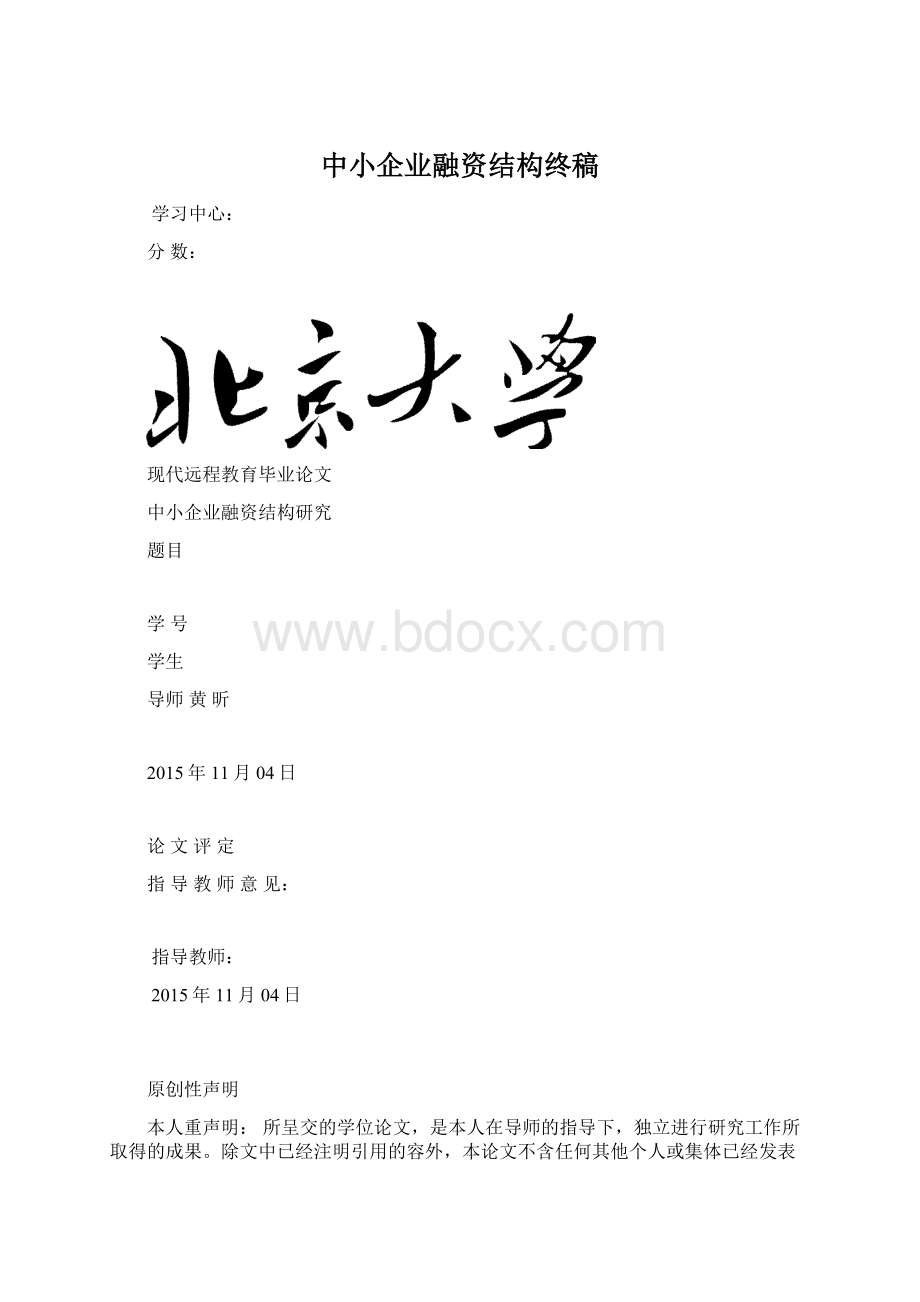 中小企业融资结构终稿Word文档格式.docx