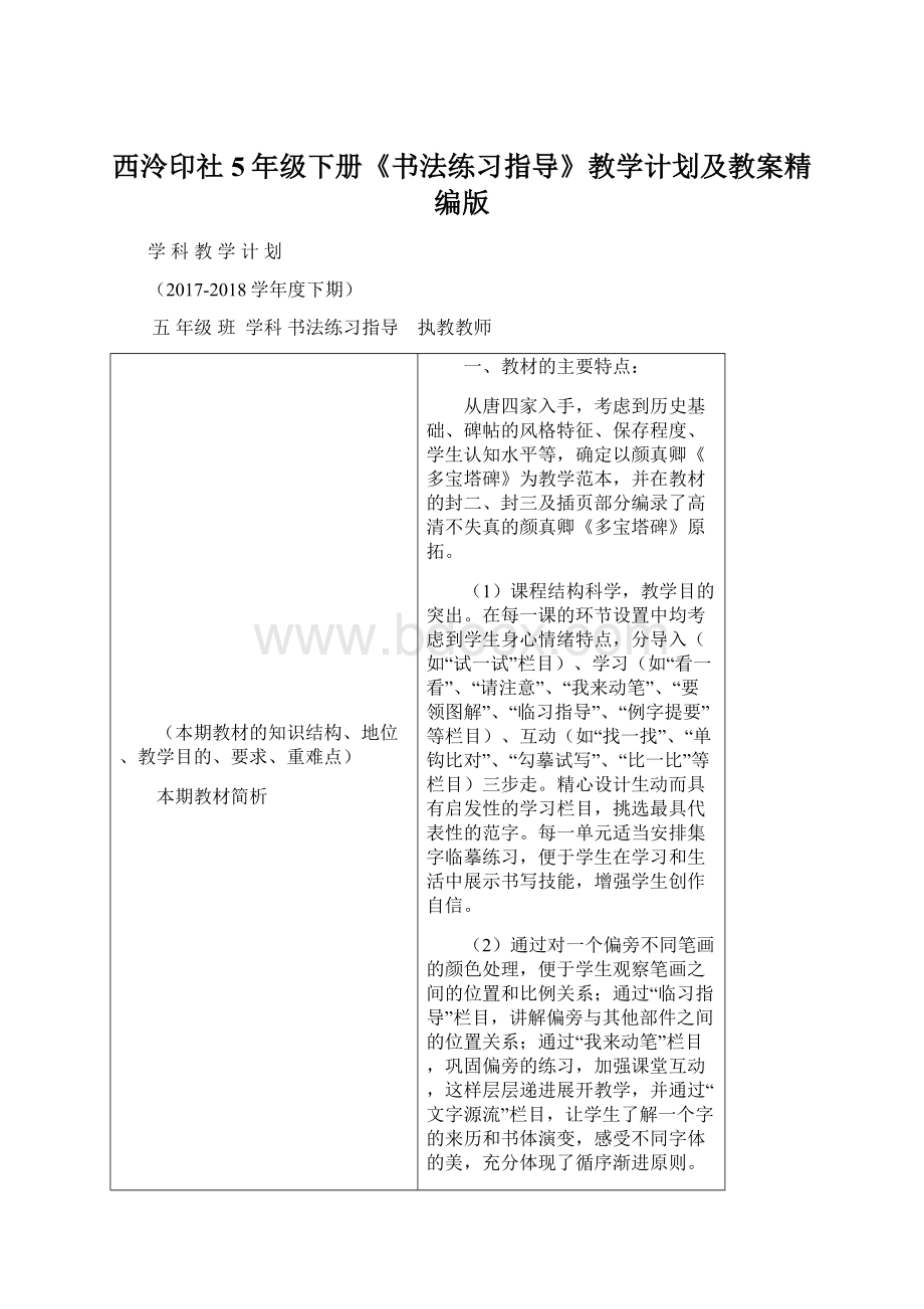 西泠印社5年级下册《书法练习指导》教学计划及教案精编版Word文件下载.docx_第1页