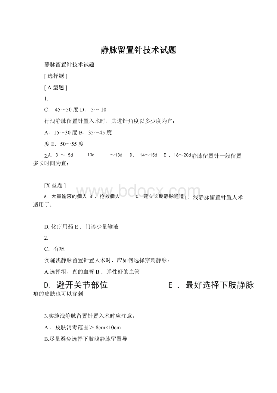 静脉留置针技术试题.docx_第1页