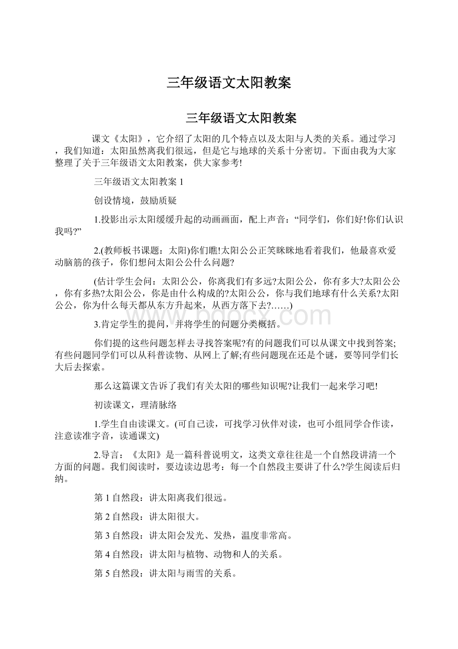 三年级语文太阳教案.docx