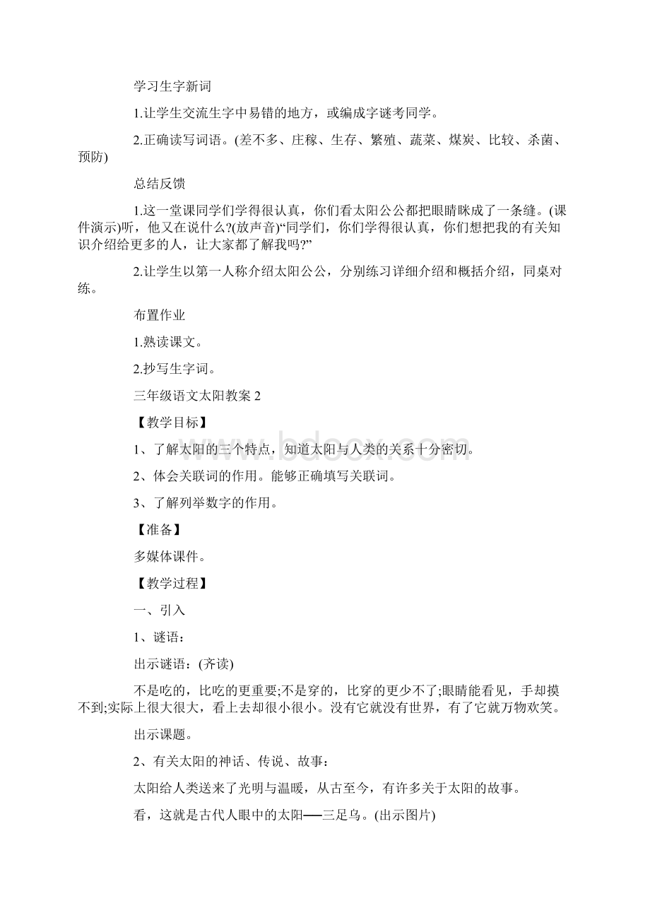 三年级语文太阳教案Word文档格式.docx_第3页