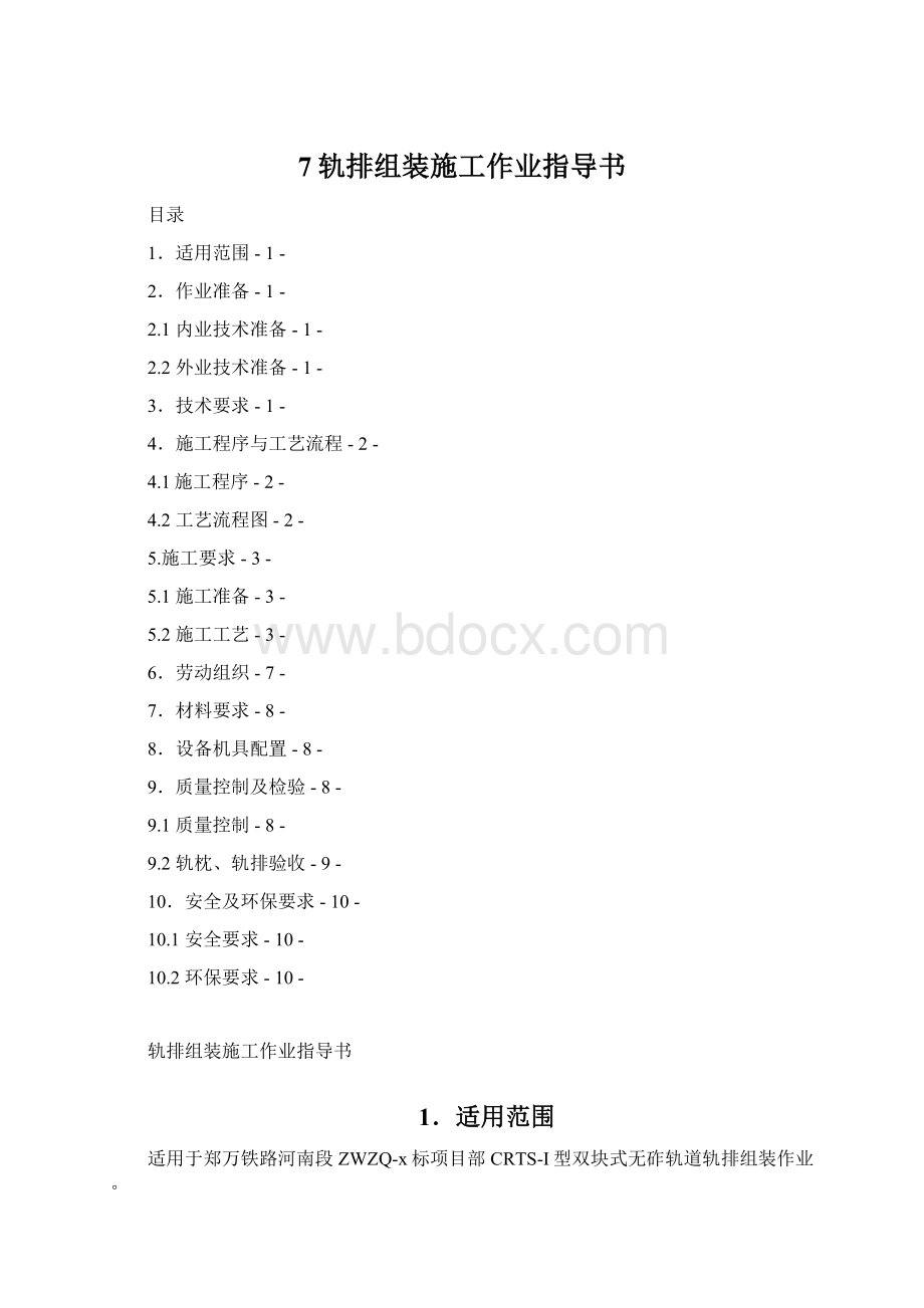 7轨排组装施工作业指导书Word格式.docx_第1页