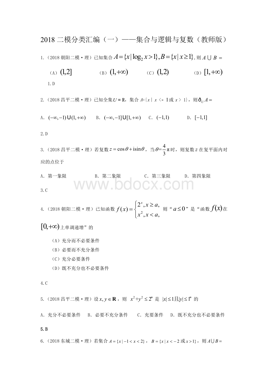 研究院北京二模理分类汇编集合与逻辑与复数教师版.docx_第1页