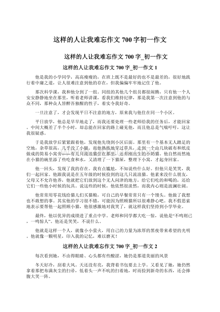 这样的人让我难忘作文700字初一作文Word文档下载推荐.docx_第1页