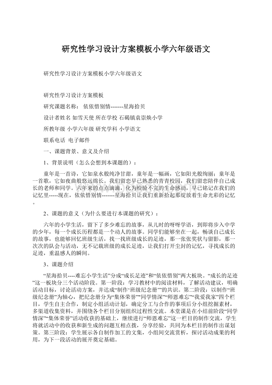 研究性学习设计方案模板小学六年级语文.docx