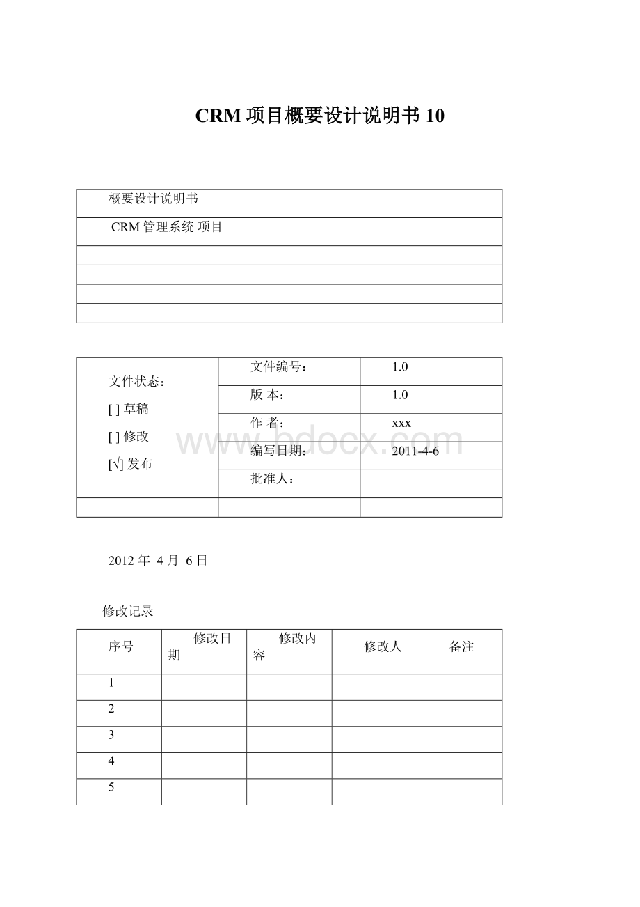 CRM项目概要设计说明书10文档格式.docx_第1页