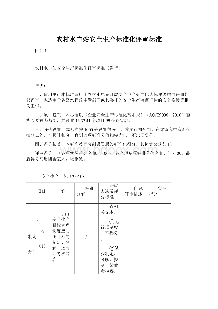 农村水电站安全生产标准化评审标准.docx