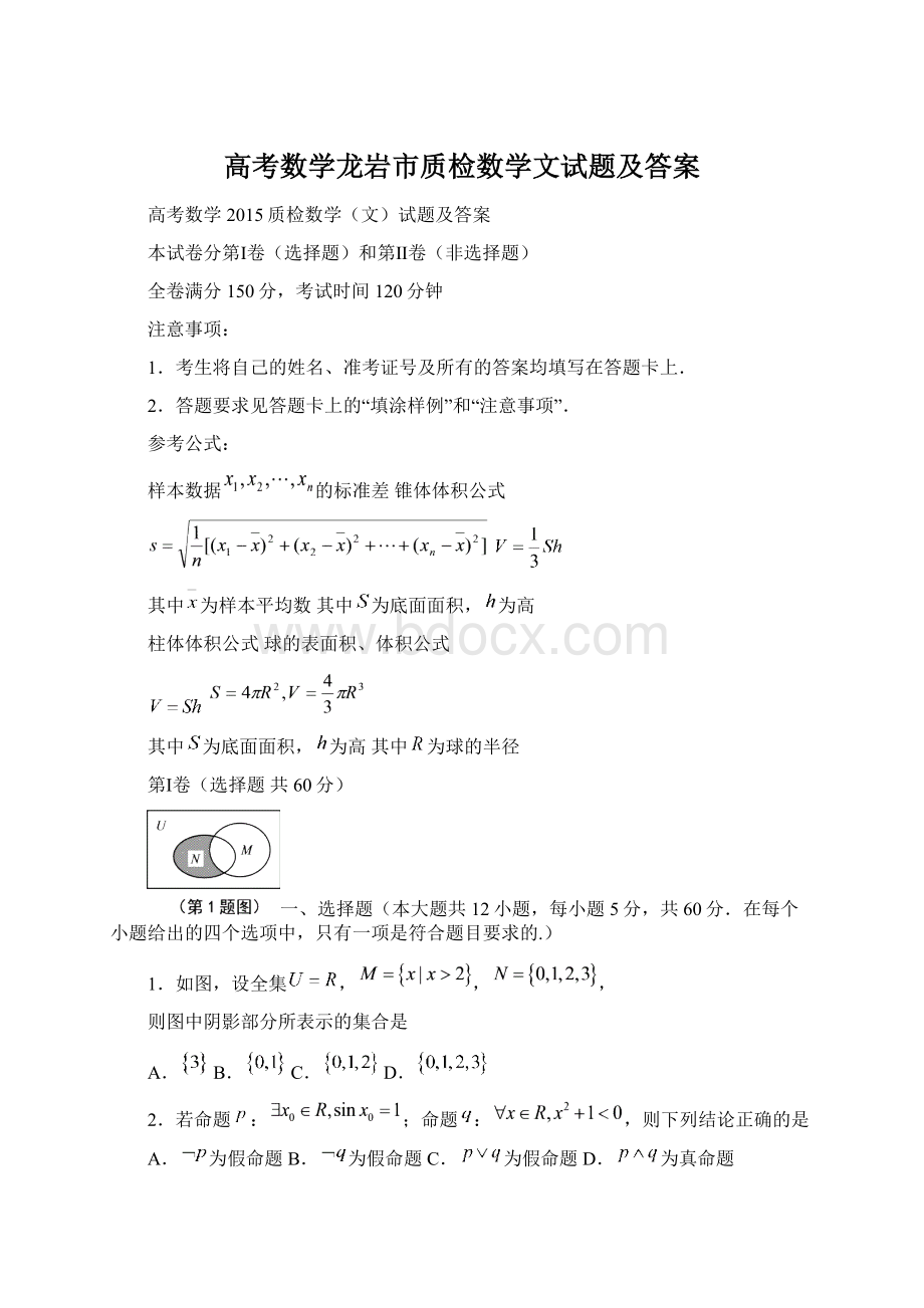 高考数学龙岩市质检数学文试题及答案Word格式.docx_第1页