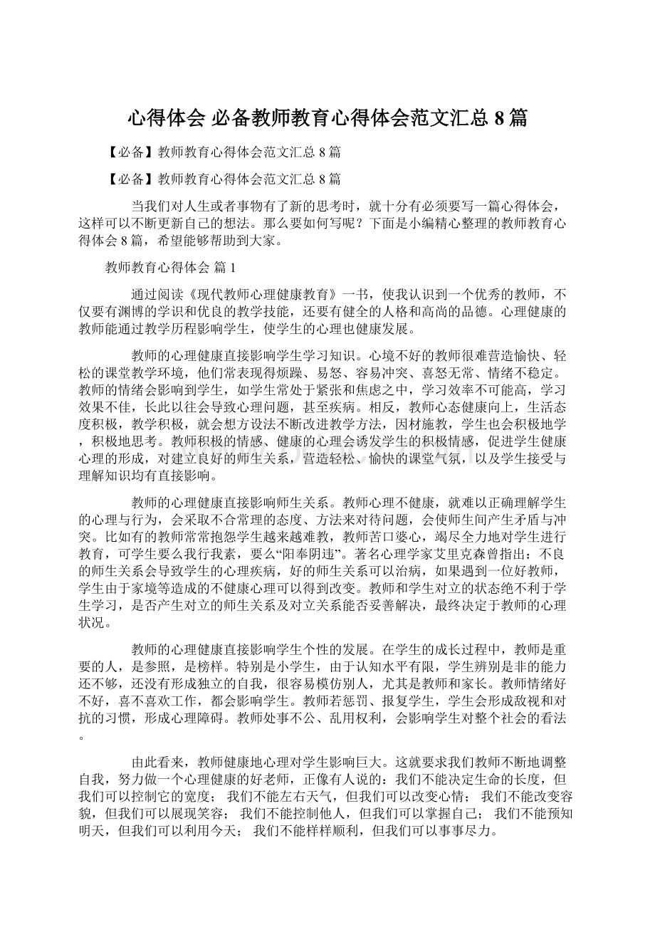 心得体会 必备教师教育心得体会范文汇总8篇Word文档格式.docx_第1页