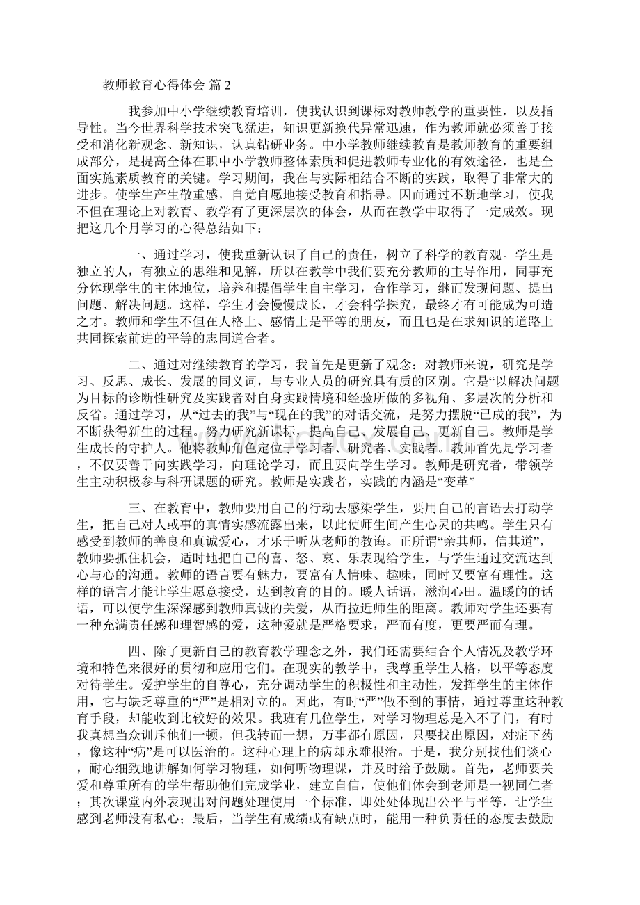 心得体会 必备教师教育心得体会范文汇总8篇Word文档格式.docx_第2页