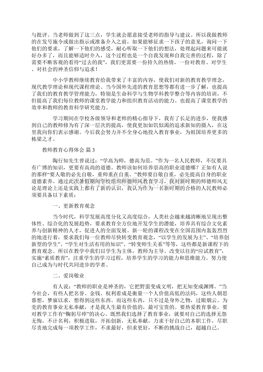 心得体会 必备教师教育心得体会范文汇总8篇Word文档格式.docx_第3页