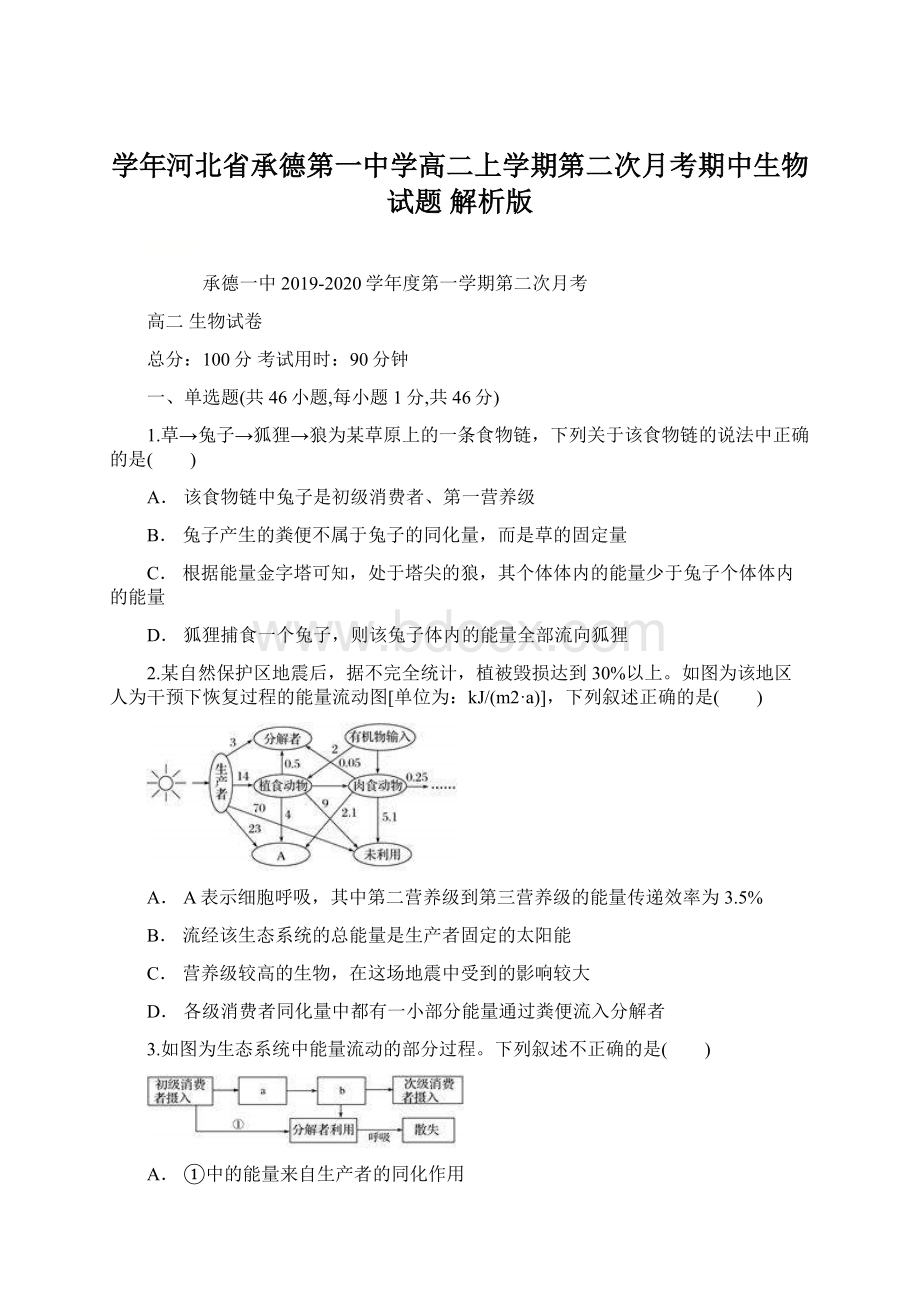 学年河北省承德第一中学高二上学期第二次月考期中生物试题 解析版文档格式.docx_第1页