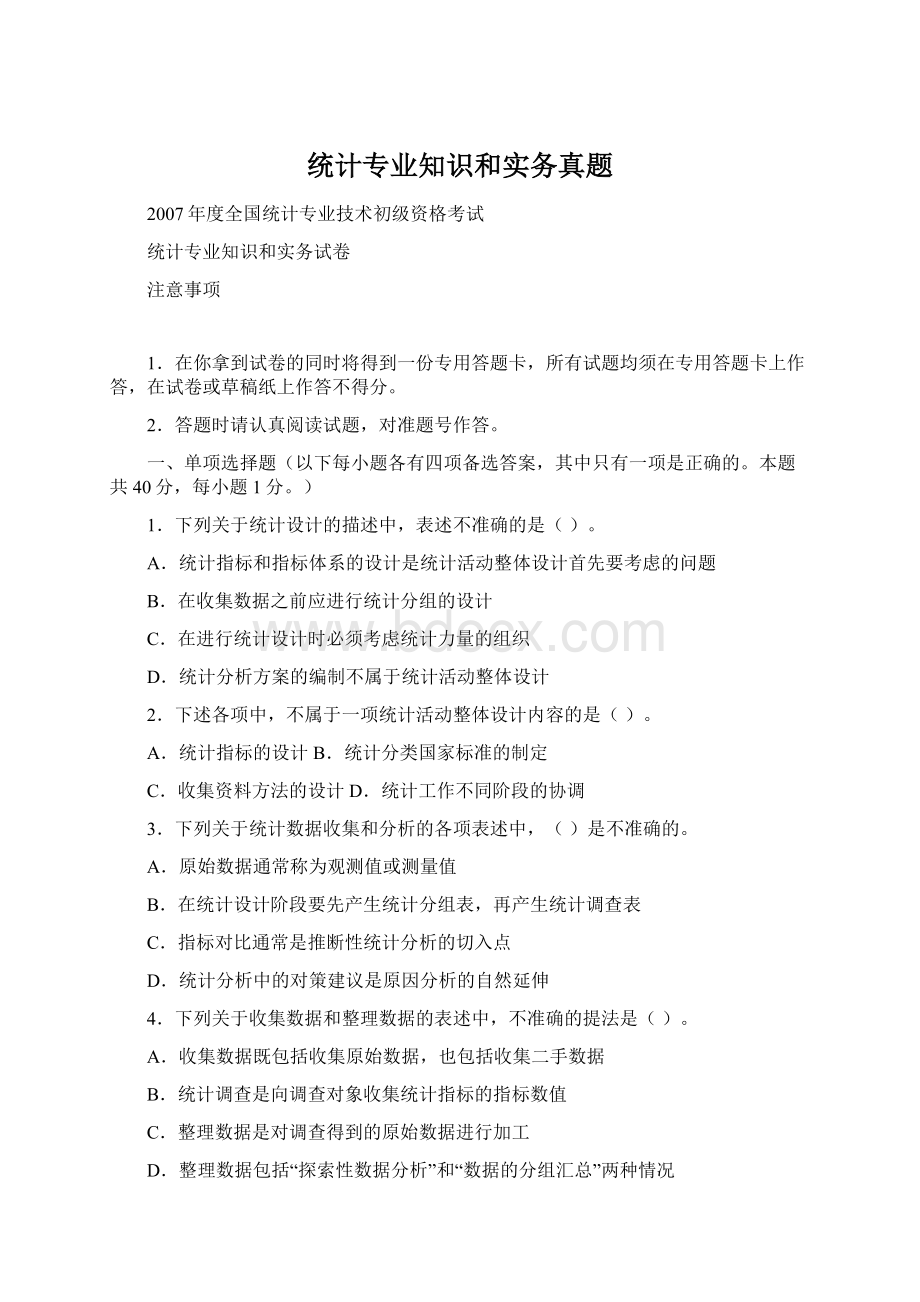 统计专业知识和实务真题Word文件下载.docx