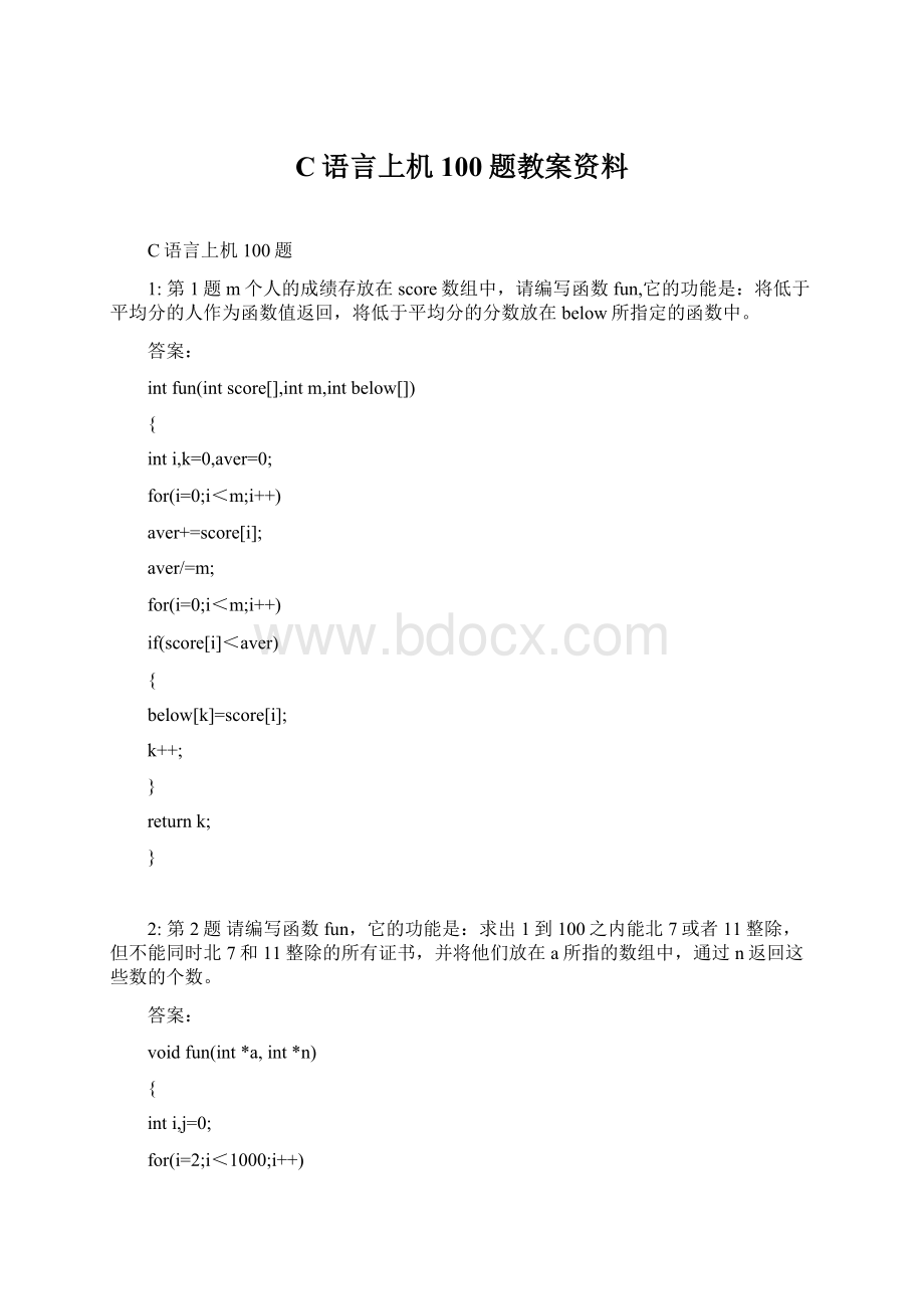 C语言上机100题教案资料.docx