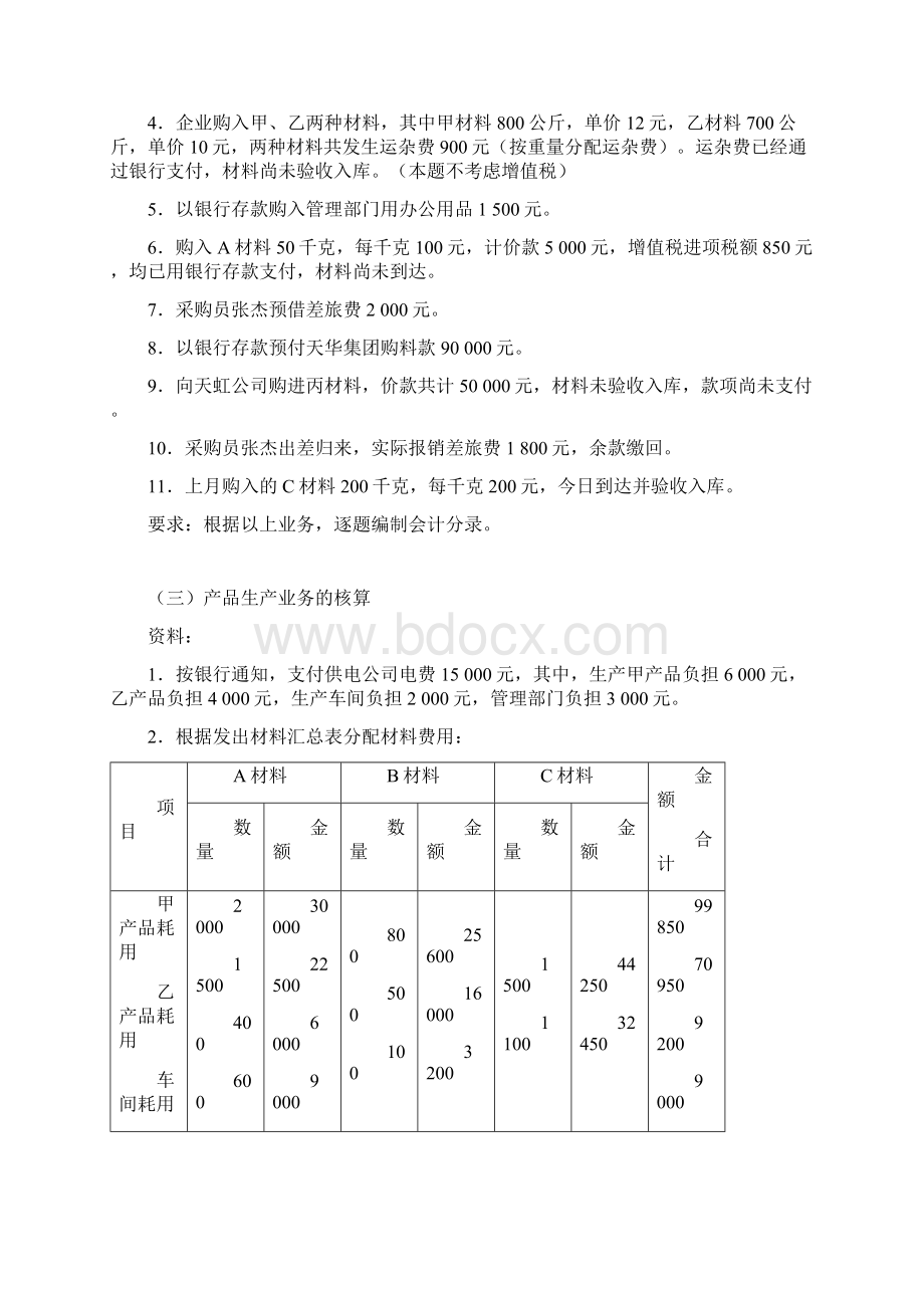 《基础会计》业务题Word文档格式.docx_第2页