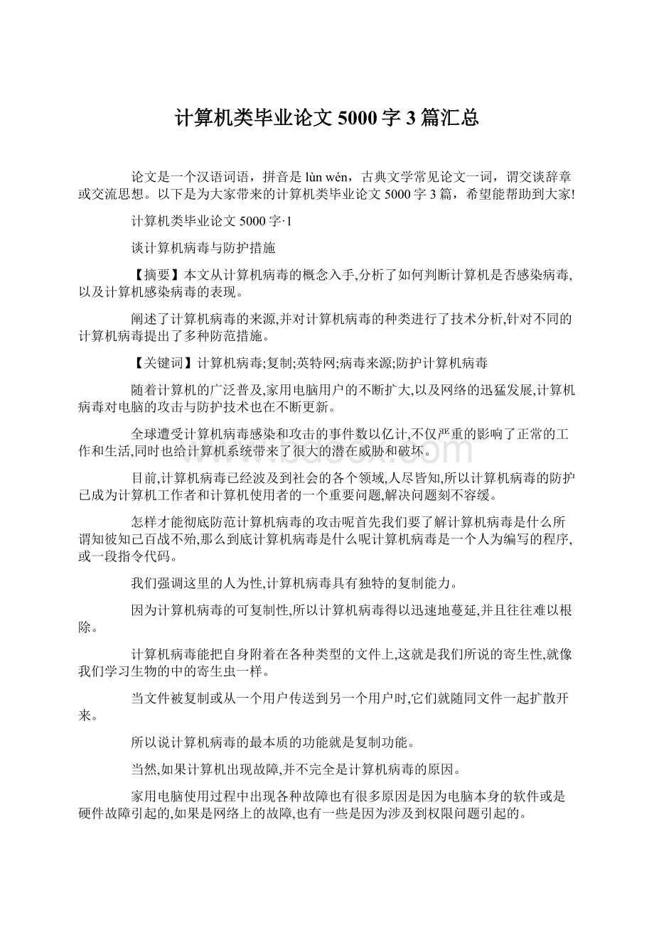 计算机类毕业论文5000字 3篇汇总.docx_第1页