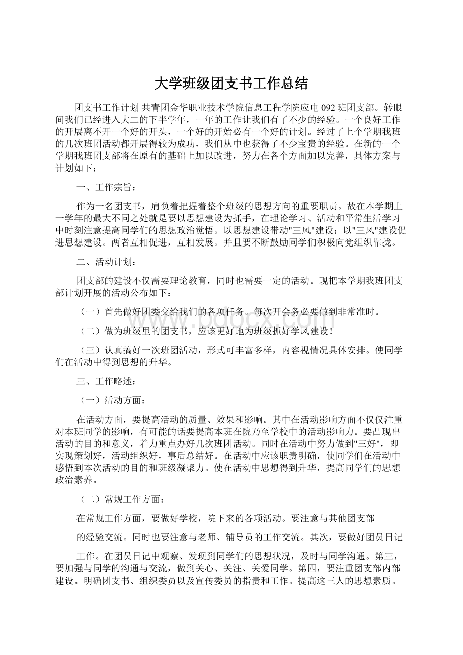 大学班级团支书工作总结Word格式文档下载.docx_第1页