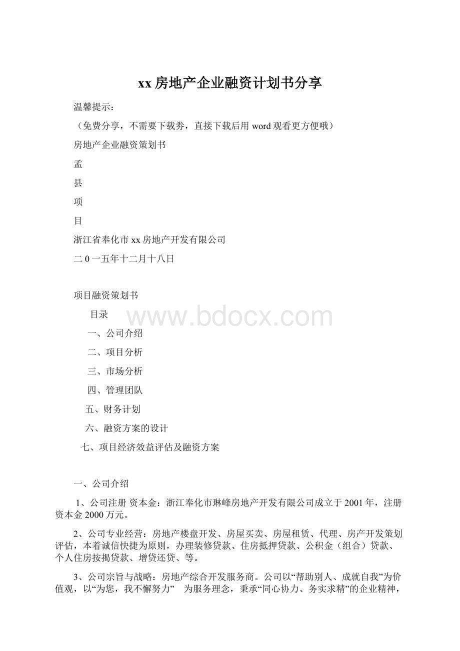 xx房地产企业融资计划书分享Word下载.docx