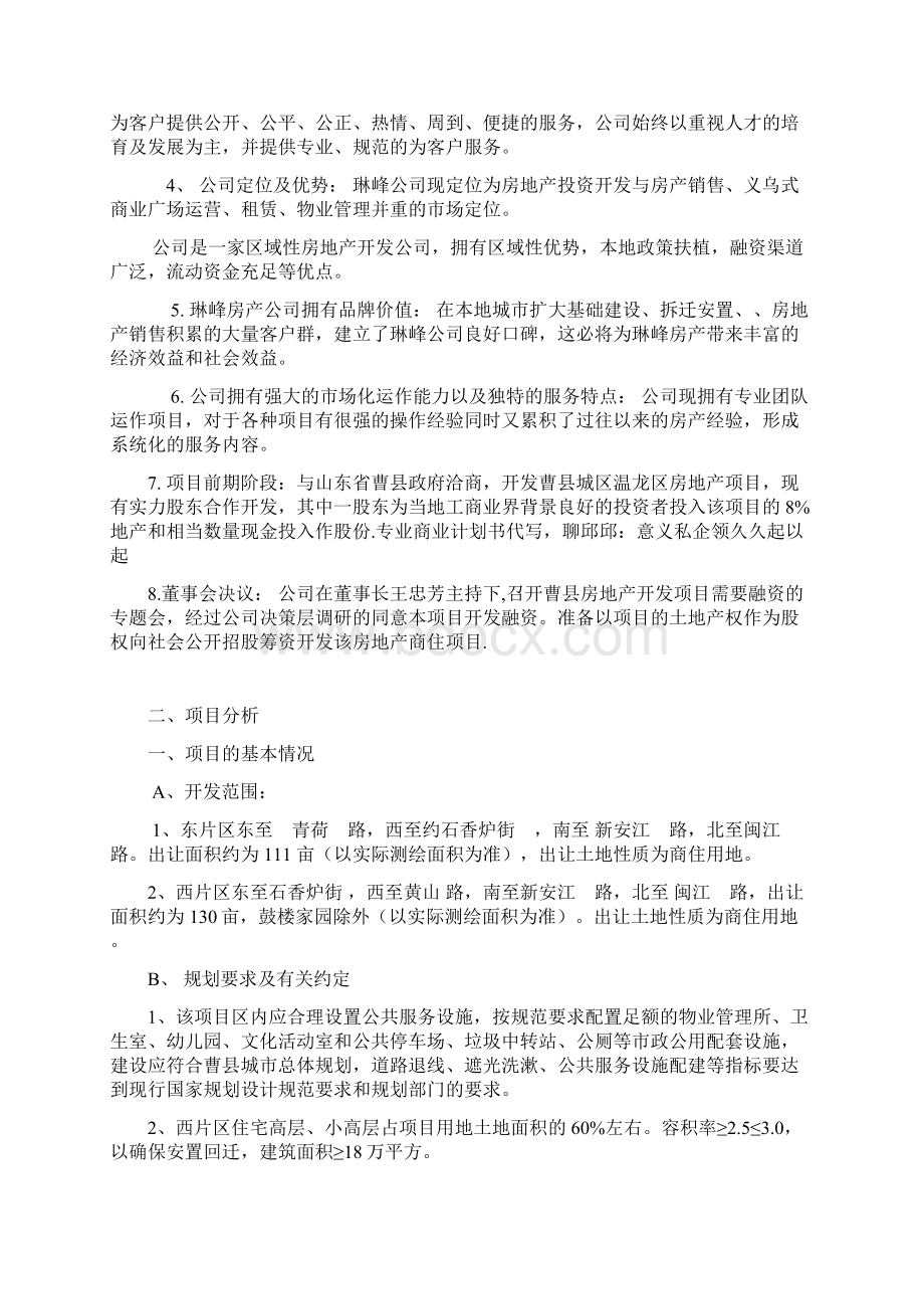 xx房地产企业融资计划书分享.docx_第2页