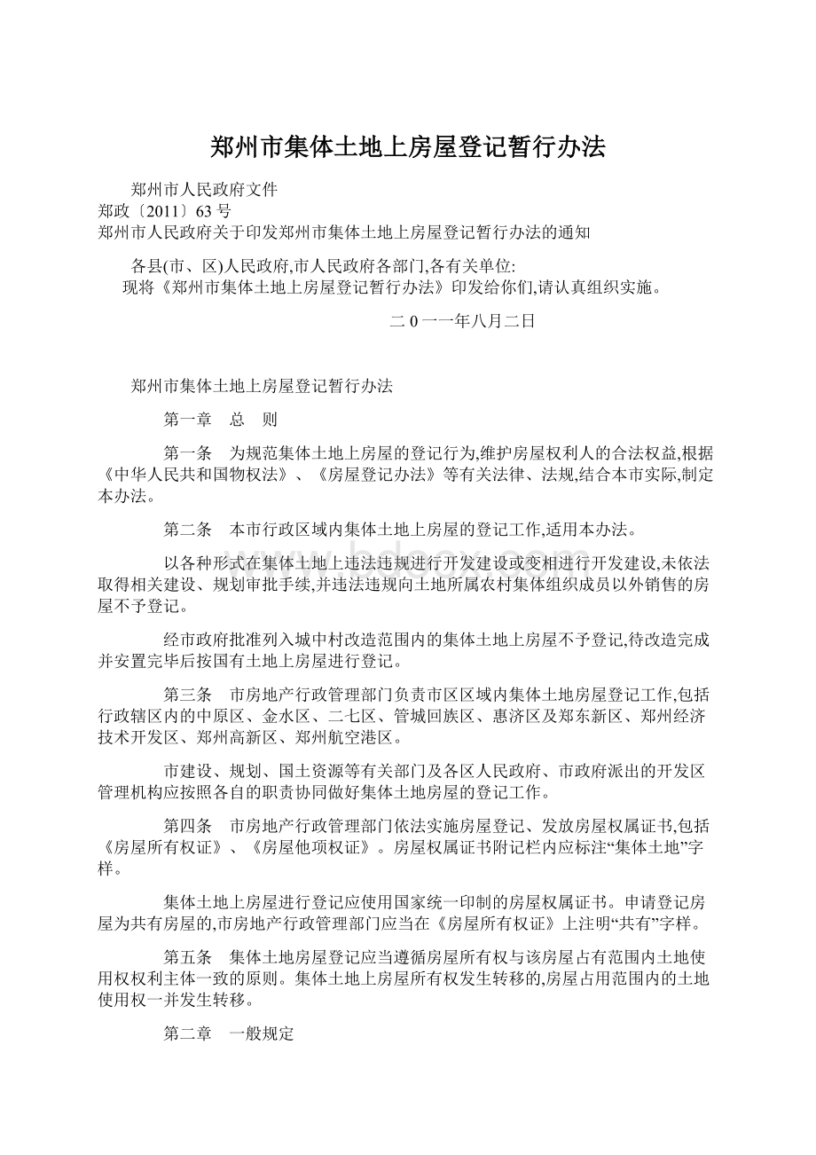 郑州市集体土地上房屋登记暂行办法.docx_第1页