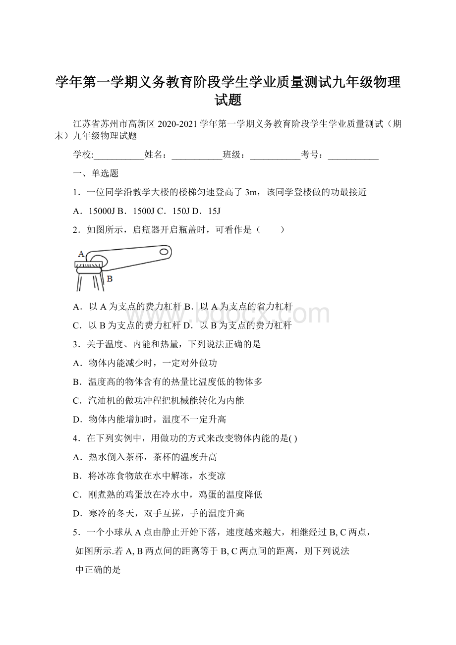 学年第一学期义务教育阶段学生学业质量测试九年级物理试题.docx_第1页