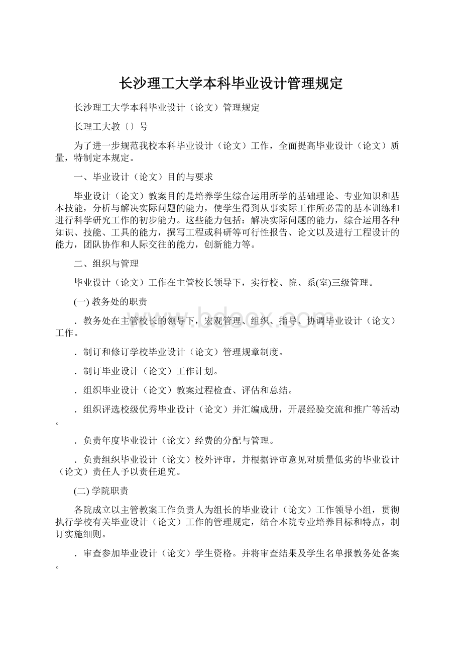 长沙理工大学本科毕业设计管理规定.docx_第1页