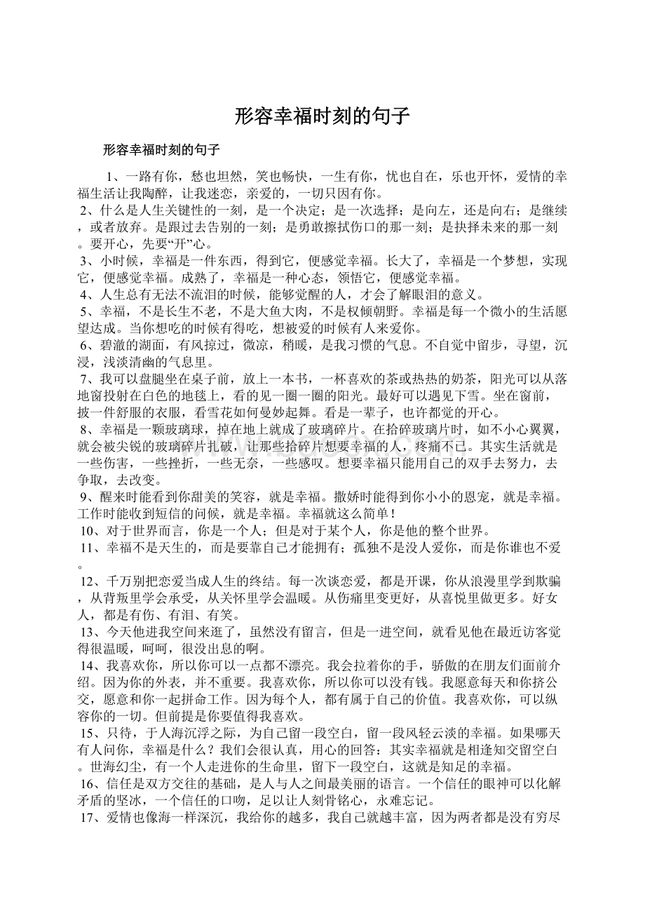 形容幸福时刻的句子Word格式.docx_第1页