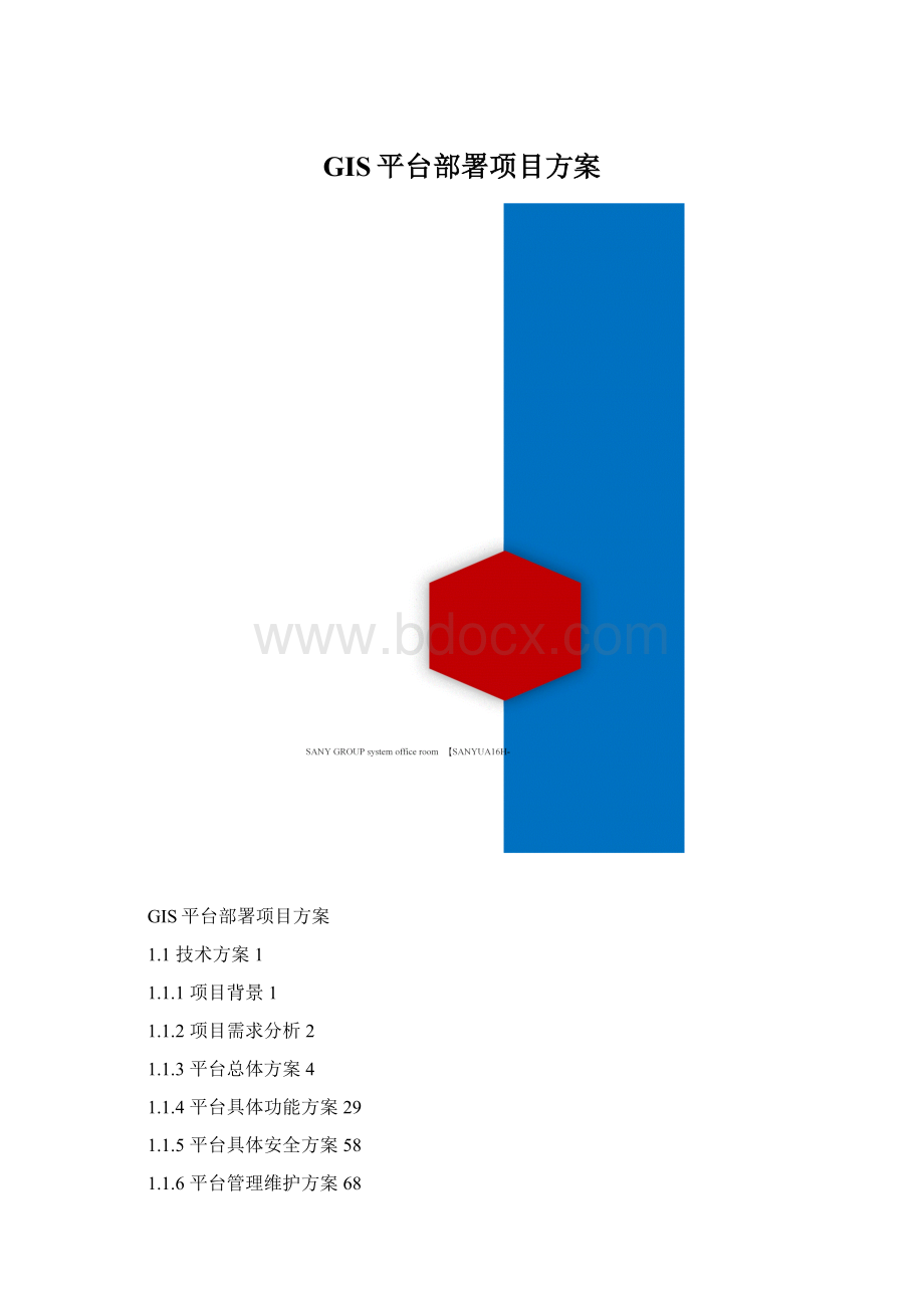 GIS平台部署项目方案文档格式.docx