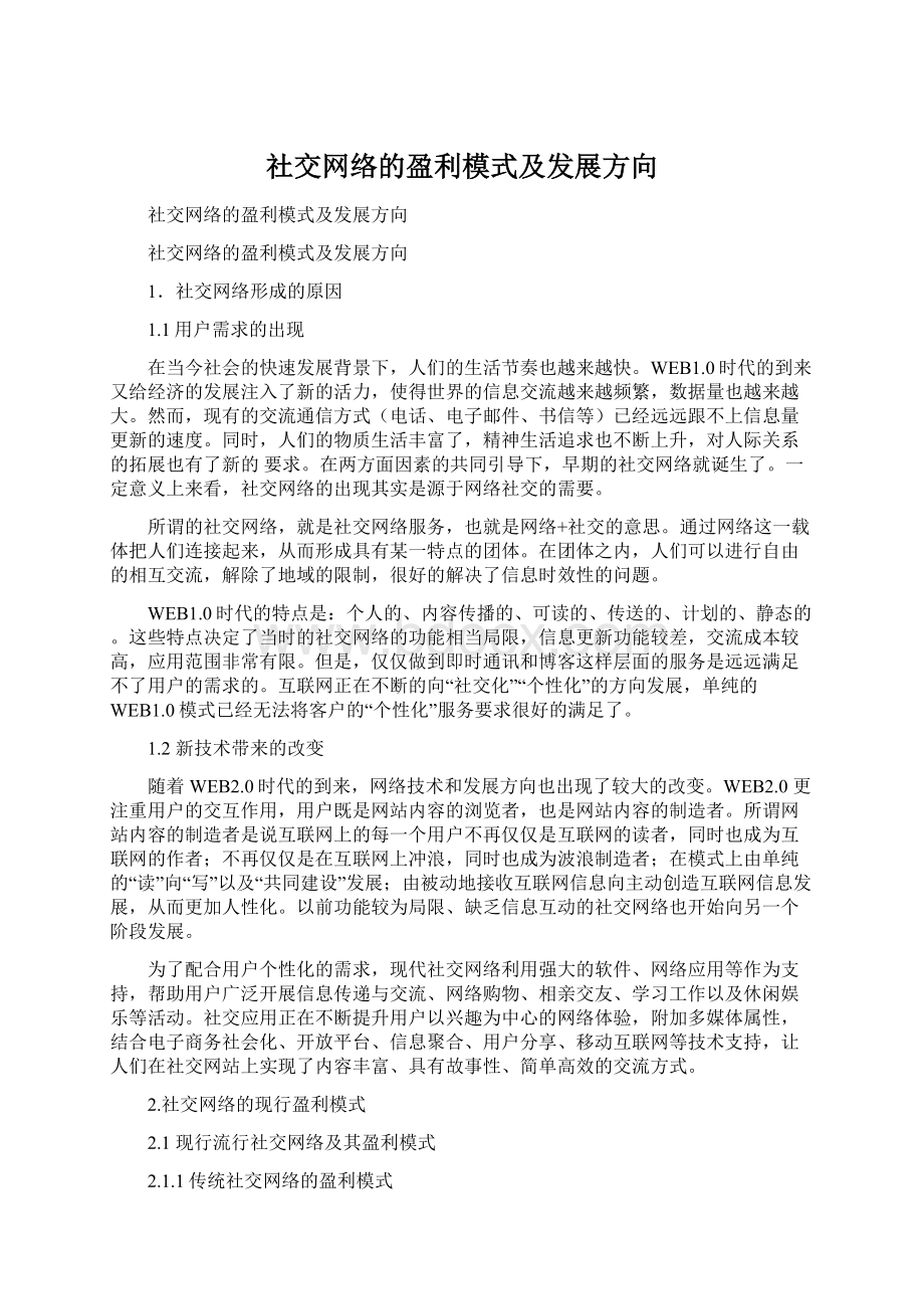 社交网络的盈利模式及发展方向.docx_第1页