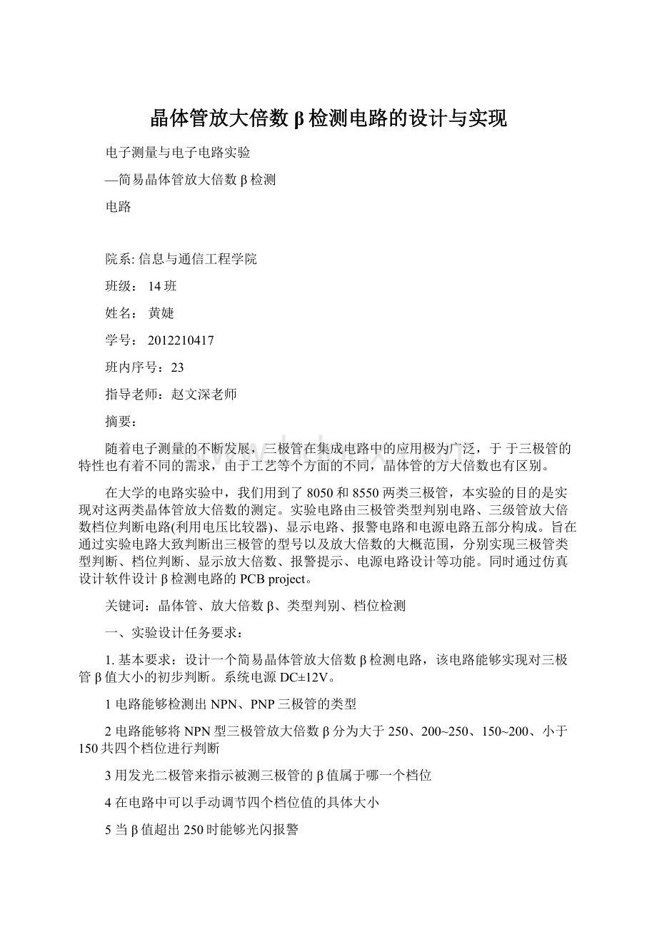 晶体管放大倍数β检测电路的设计与实现.docx_第1页