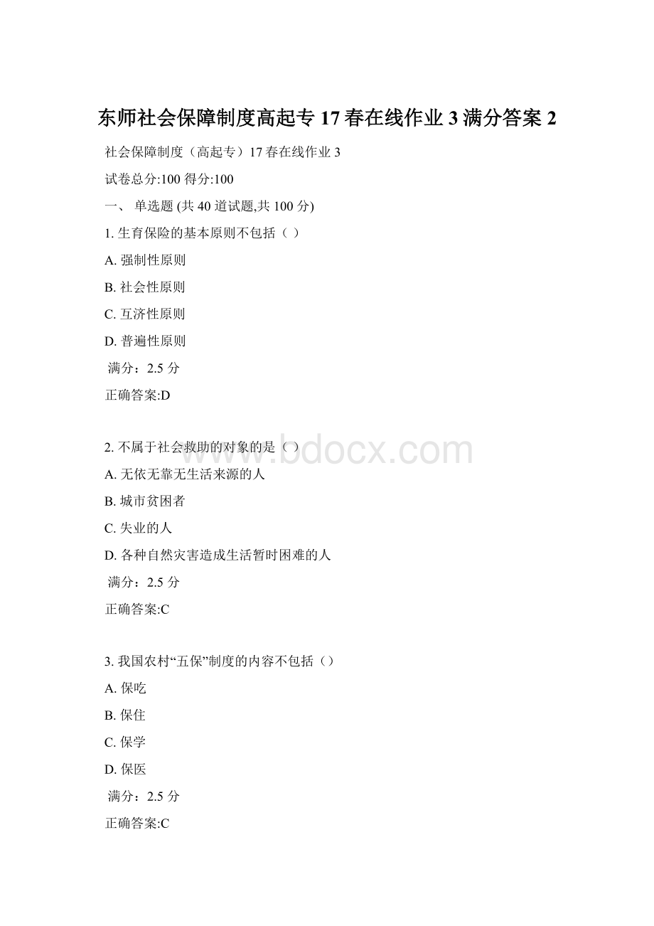 东师社会保障制度高起专17春在线作业3满分答案2.docx_第1页